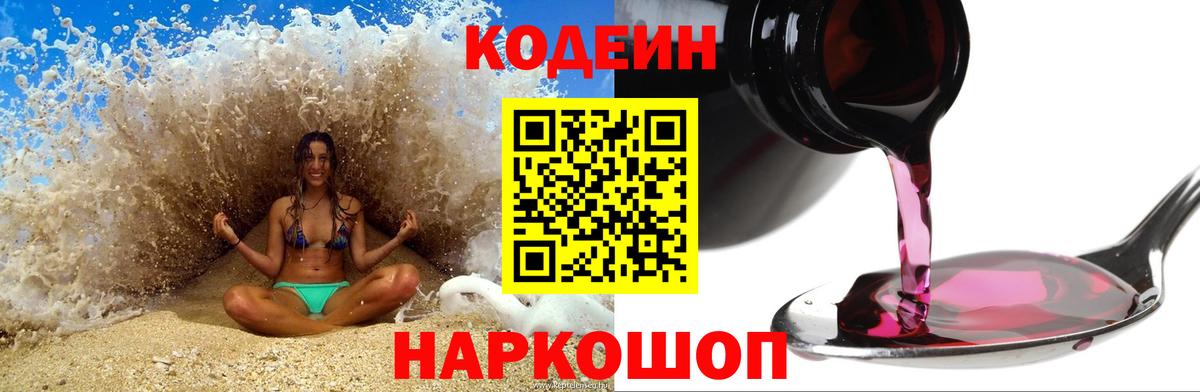 Codein напиток Lean (лин) Полысаево